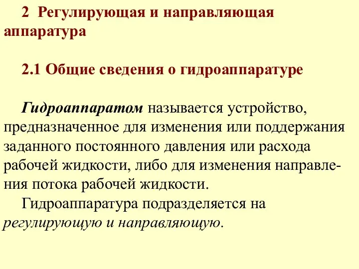 2 Регулирующая и направляющая аппаратура 2.1 Общие сведения о гидроаппаратуре Гидроаппаратом