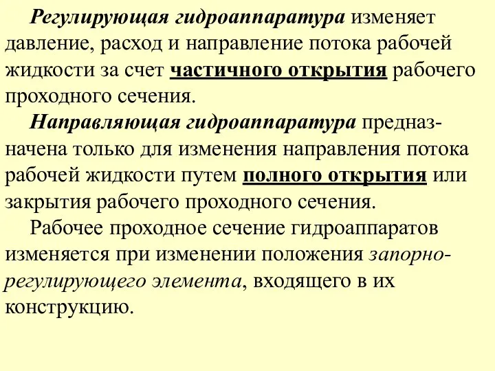 Регулирующая гидроаппаратура изменяет давление, расход и направление потока рабочей жидкости за