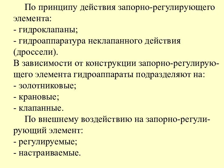 По принципу действия запорно-регулирующего элемента: - гидроклапаны; - гидроаппаратура неклапанного действия