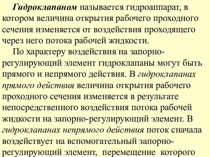 Гидроклапаном называется гидроаппарат, в котором величина открытия рабочего проходного сечения изменяется