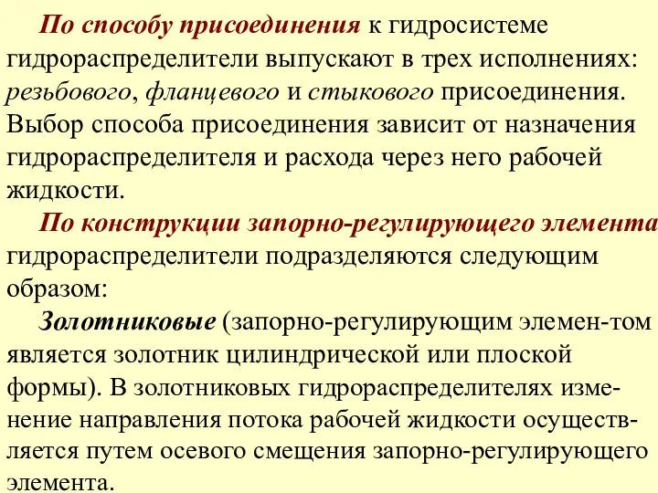 По способу присоединения к гидросистеме гидрораспределители выпускают в трех исполнениях: резьбового,