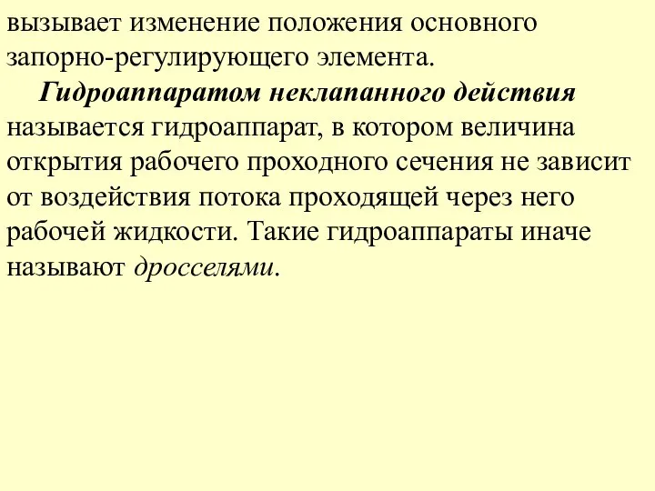 вызывает изменение положения основного запорно-регулирующего элемента. Гидроаппаратом неклапанного действия называется гидроаппарат,