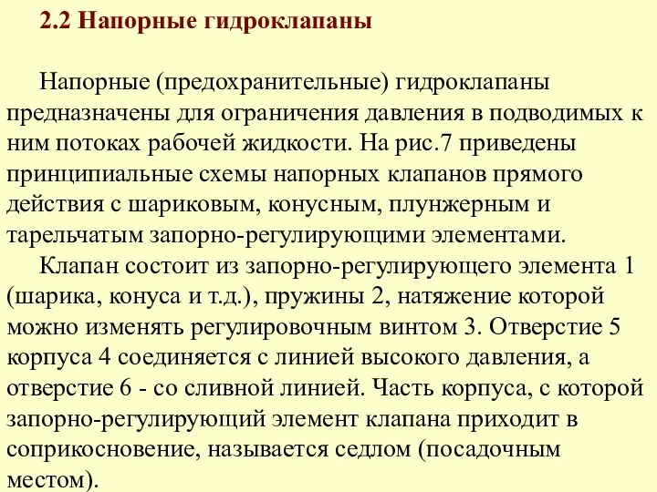 2.2 Напорные гидроклапаны Напорные (предохранительные) гидроклапаны предназначены для ограничения давления в