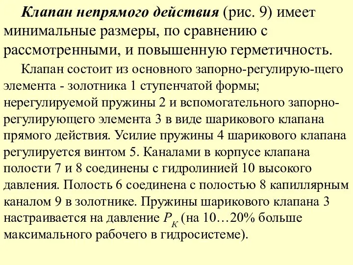 Клапан непрямого действия (рис. 9) имеет минимальные размеры, по сравнению с