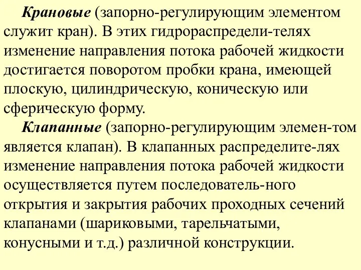 Крановые (запорно-регулирующим элементом служит кран). В этих гидрораспредели-телях изменение направления потока