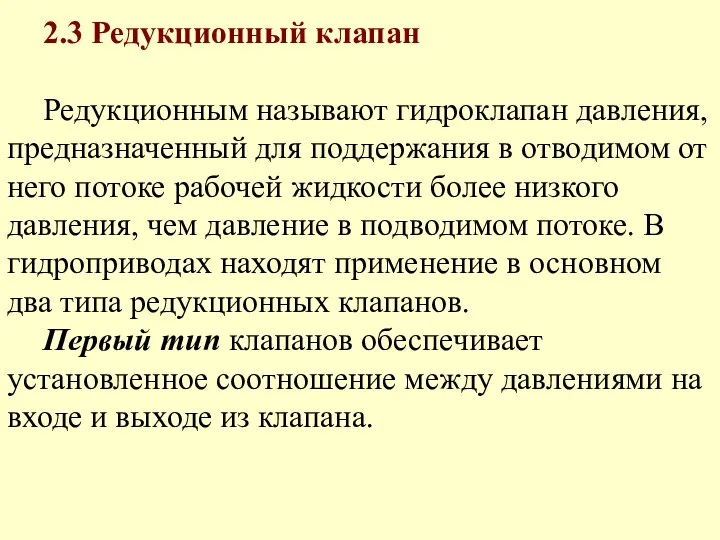 2.3 Редукционный клапан Редукционным называют гидроклапан давления, предназначенный для поддержания в