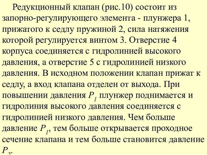 Редукционный клапан (рис.10) состоит из запорно-регулирующего элемента - плунжера 1, прижатого