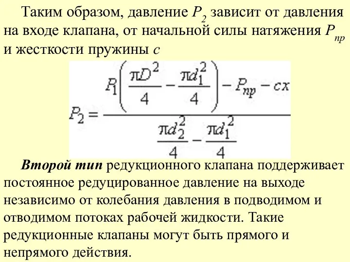 Таким образом, давление P2 зависит от давления на входе клапана, от