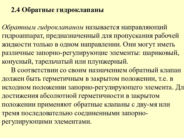 2.4 Обратные гидроклапаны Обратным гидроклапаном называется направляющий гидроаппарат, предназначенный для пропускания