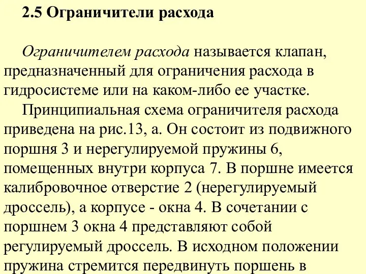 2.5 Ограничители расхода Ограничителем расхода называется клапан, предназначенный для ограничения расхода