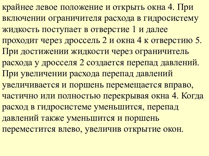 крайнее левое положение и открыть окна 4. При включении ограничителя расхода