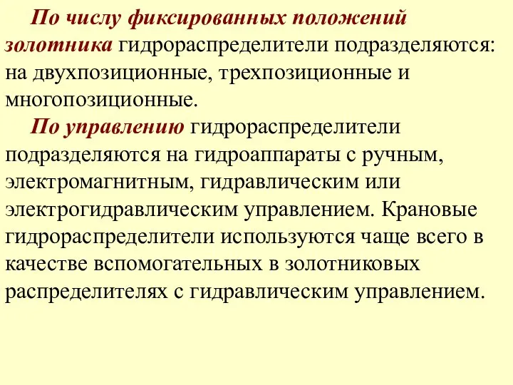 По числу фиксированных положений золотника гидрораспределители подразделяются: на двухпозиционные, трехпозиционные и