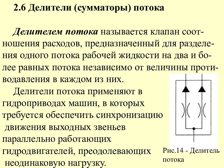 2.6 Делители (сумматоры) потока Делителем потока называется клапан соот-ношения расходов, предназначенный