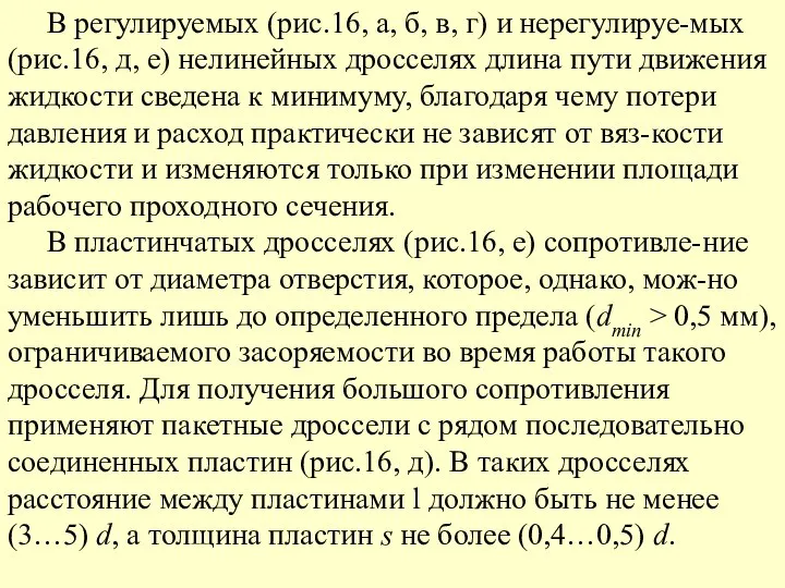 В регулируемых (рис.16, а, б, в, г) и нерегулируе-мых (рис.16, д,