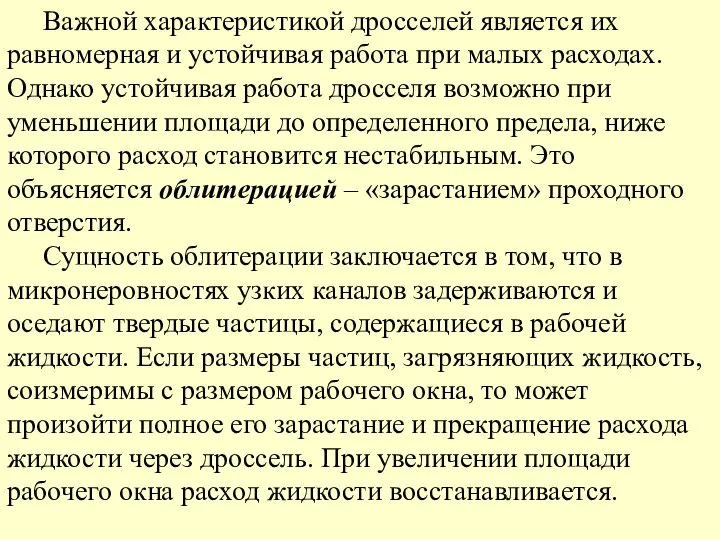 Важной характеристикой дросселей является их равномерная и устойчивая работа при малых