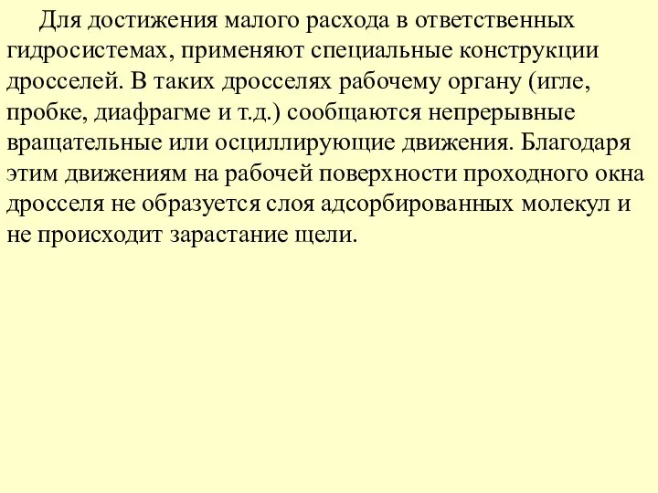 Для достижения малого расхода в ответственных гидросистемах, применяют специальные конструкции дросселей.