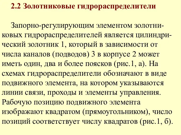 2.2 Золотниковые гидрораспределители Запорно-регулирующим элементом золотни-ковых гидрораспределителей является цилиндри-ческий золотник 1,