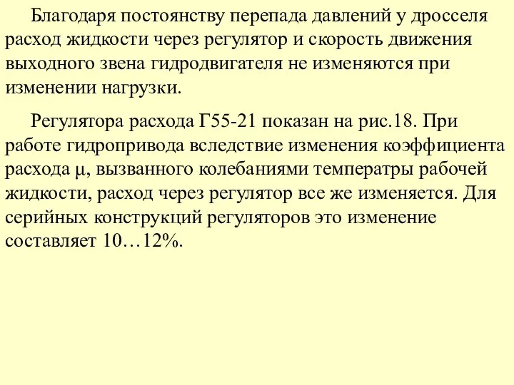 Благодаря постоянству перепада давлений у дросселя расход жидкости через регулятор и