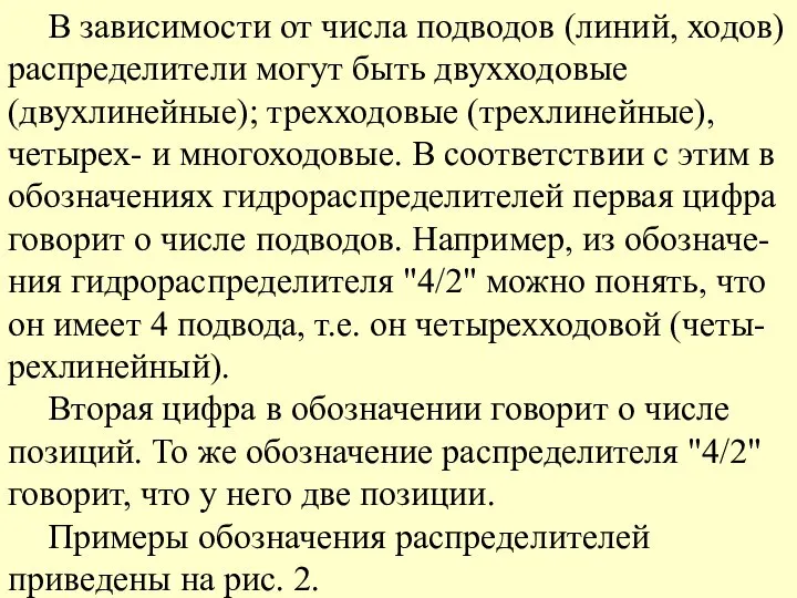 В зависимости от числа подводов (линий, ходов) распределители могут быть двухходовые