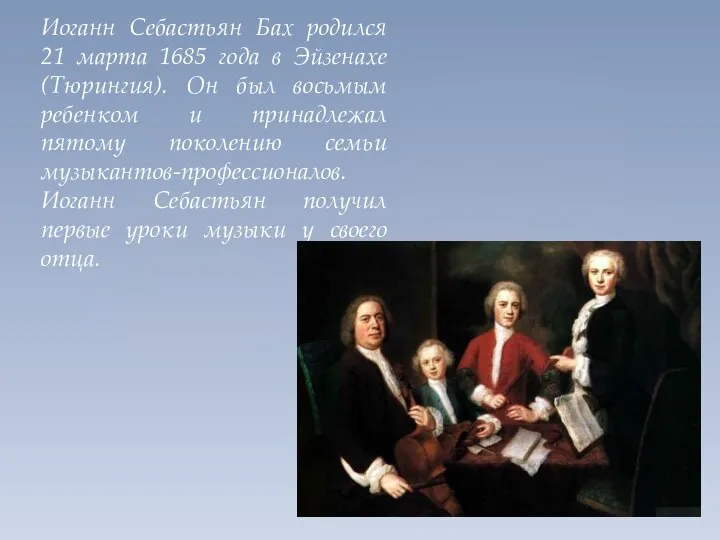 Иоганн Себастьян Бах родился 21 марта 1685 года в Эйзенахе (Тюрингия).