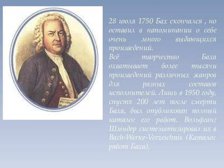 28 июля 1750 Бах скончался , но оставил в напоминании о