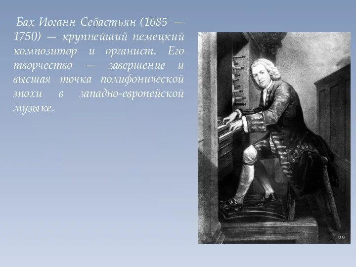 Бах Иоганн Себастьян (1685 — 1750) — крупнейший немецкий композитор и