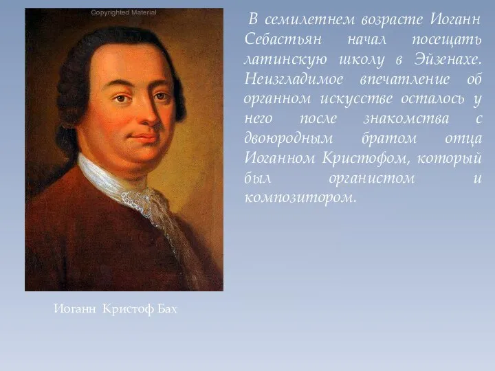 В семилетнем возрасте Иоганн Себастьян начал посещать латинскую школу в Эйзенахе.