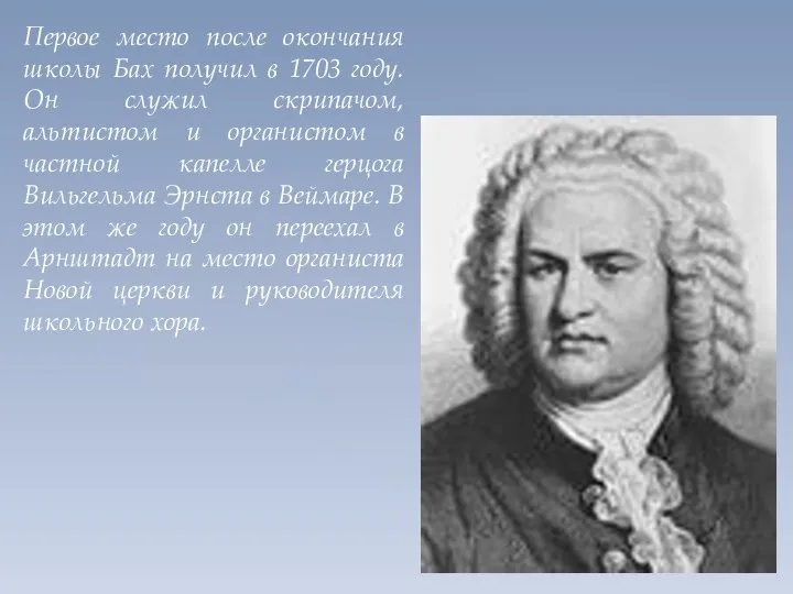 Первое место после окончания школы Бах получил в 1703 году. Он