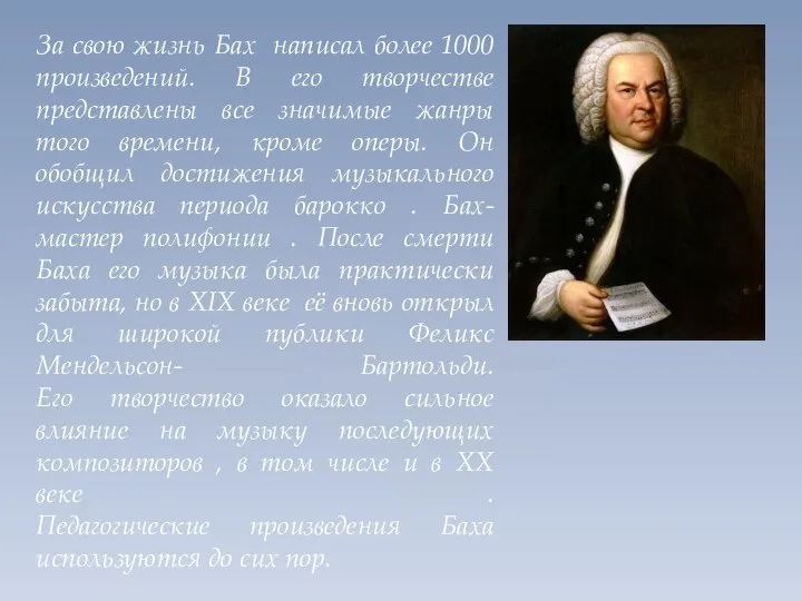 За свою жизнь Бах написал более 1000 произведений. В его творчестве