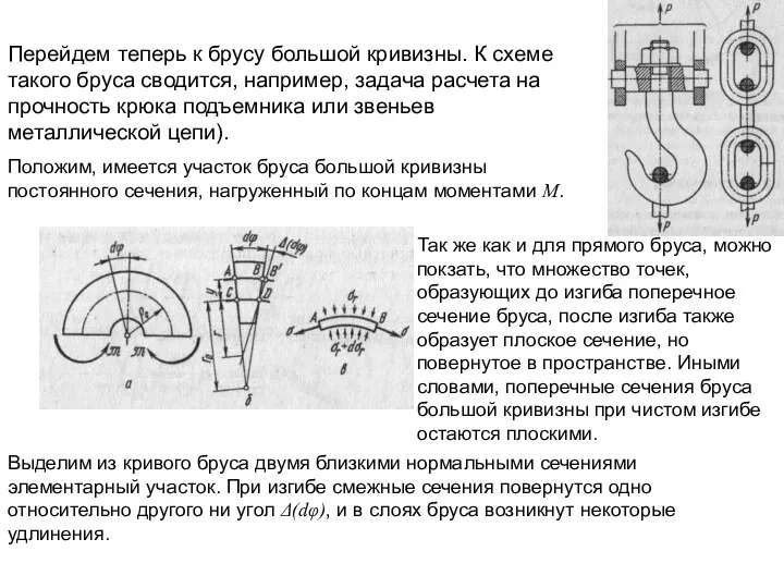 Перейдем теперь к брусу большой кривизны. К схеме такого бруса сводится,