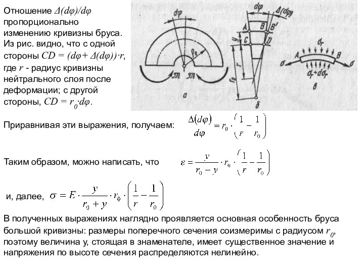 Отношение Δ(dφ)/dφ пропорционально изменению кривизны бруса. Из рис. видно, что с