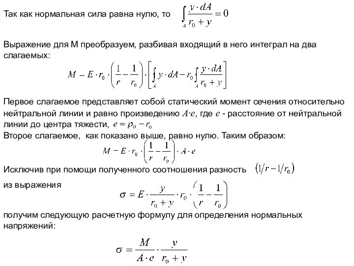 Так как нормальная сила равна нулю, то Выражение для М преобразуем,