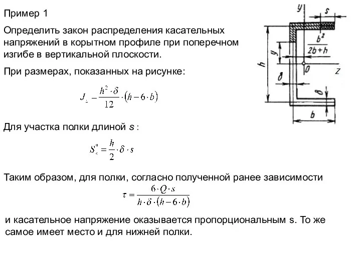 Пример 1 Определить закон распределения касательных напряжений в корытном профиле при