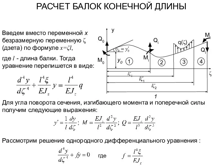 Введем вместо переменной x безразмерную переменную ζ (дзета) по формуле x=ζl,