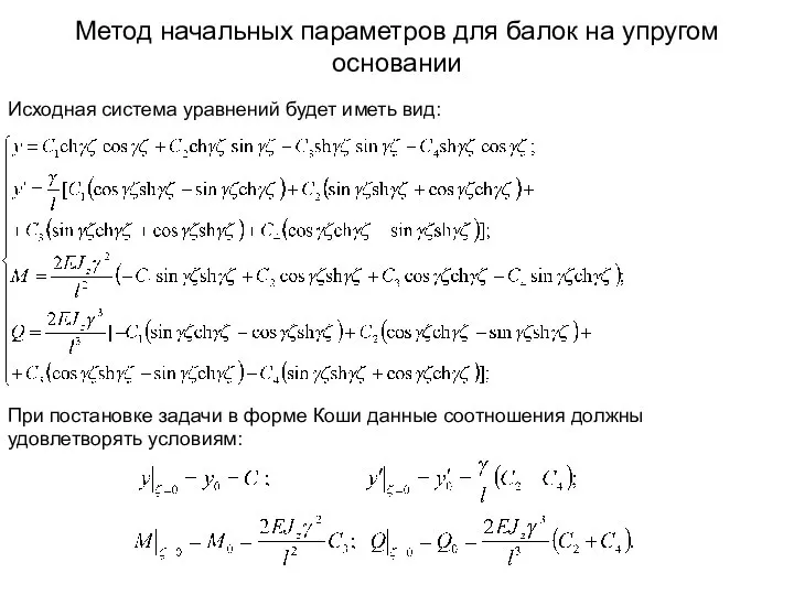 Метод начальных параметров для балок на упругом основании Исходная система уравнений