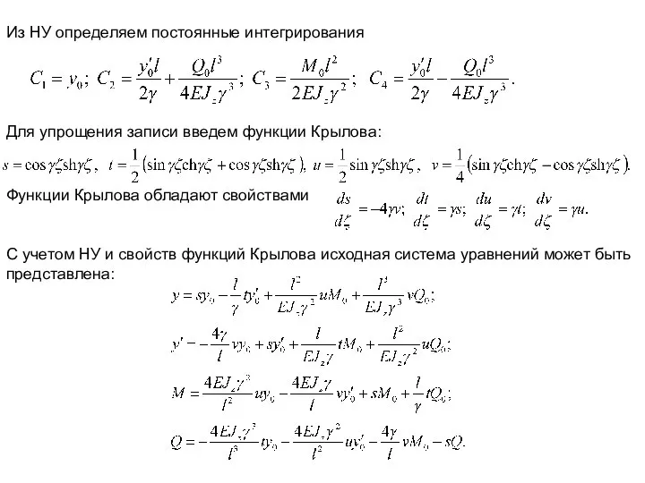 Из НУ определяем постоянные интегрирования Для упрощения записи введем функции Крылова: