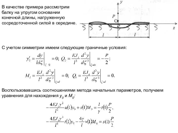 В качестве примера рассмотрим балку на упругом основании конечной длины, нагруженную