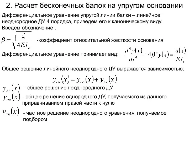 2. Расчет бесконечных балок на упругом основании Дифференциальное уравнение упругой линии