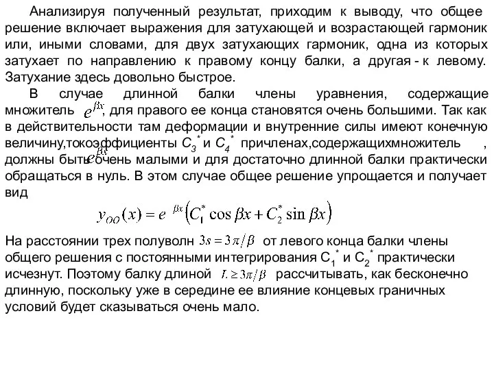 Анализируя полученный результат, приходим к выводу, что общее решение включает выражения