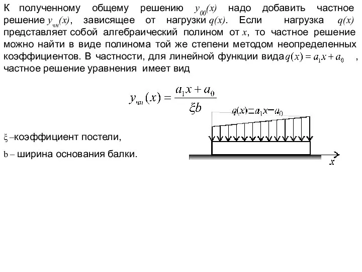 К полученному общему решению y00(x) надо добавить частное решение yчн(x), зависящее