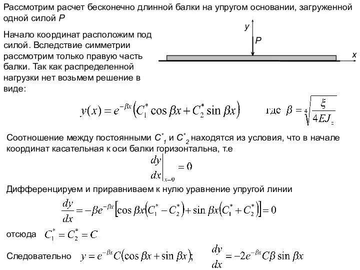 Рассмотрим расчет бесконечно длинной балки на упругом основании, загруженной одной силой