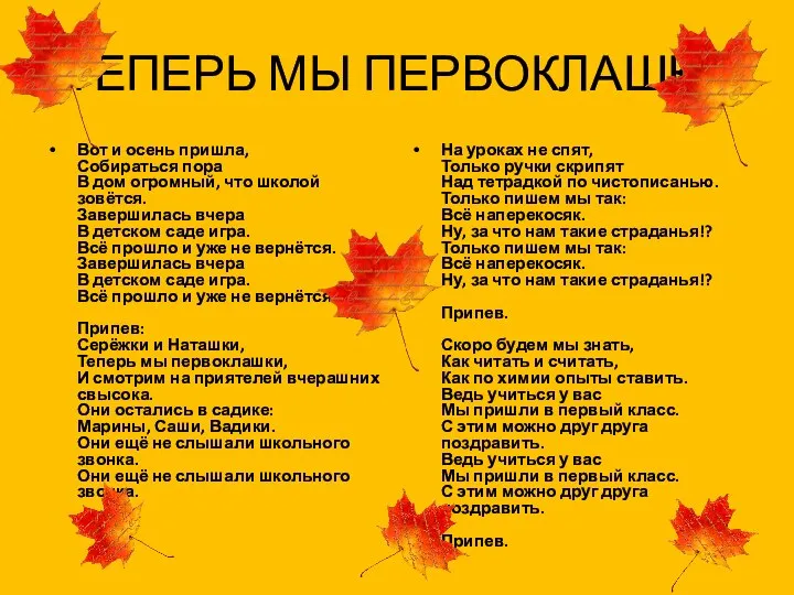 ТЕПЕРЬ МЫ ПЕРВОКЛАШКИ Вот и осень пришла, Собираться пора В дом