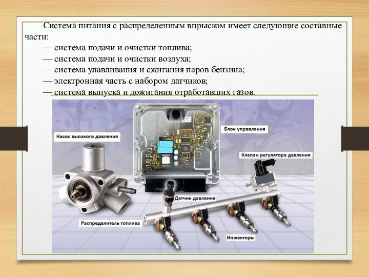 Система питания с распределенным впрыском имеет следующие составные части: — система