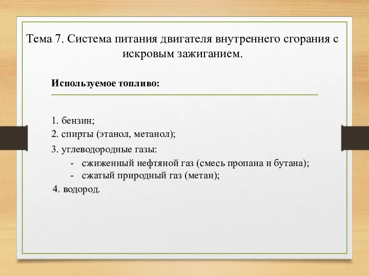 Тема 7. Система питания двигателя внутреннего сгорания с искровым зажиганием. Используемое