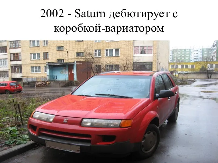 2002 - Saturn дебютирует с коробкой-вариатором