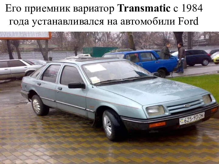 Его приемник вариатор Transmatic с 1984 года устанавливался на автомобили Ford