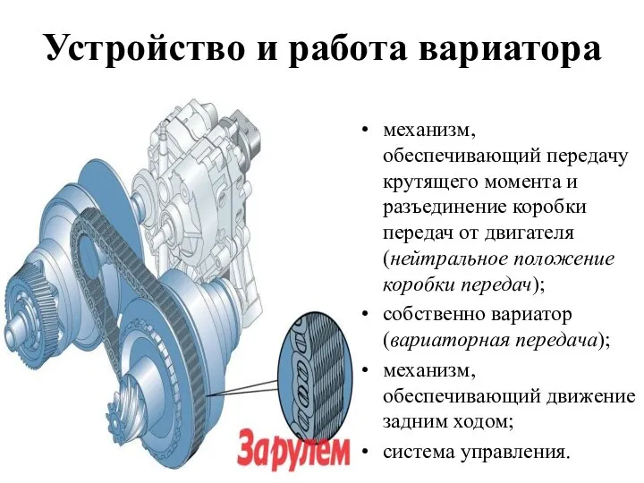 Устройство и работа вариатора механизм, обеспечивающий передачу крутящего момента и разъединение