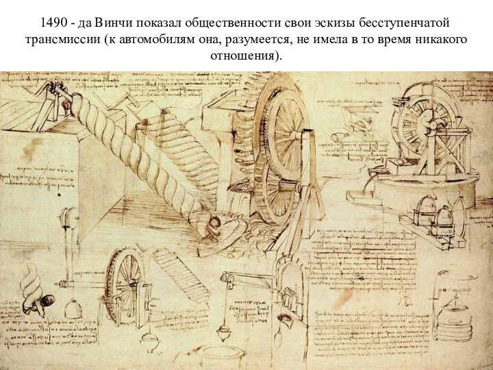 1490 - да Винчи показал общественности свои эскизы бесступенчатой ​​трансмиссии (к