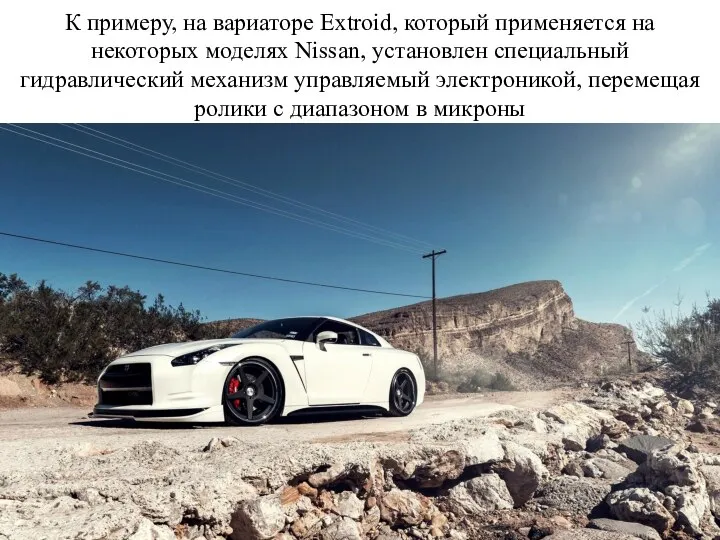 К примеру, на вариаторе Extroid, который применяется на некоторых моделях Nissan,