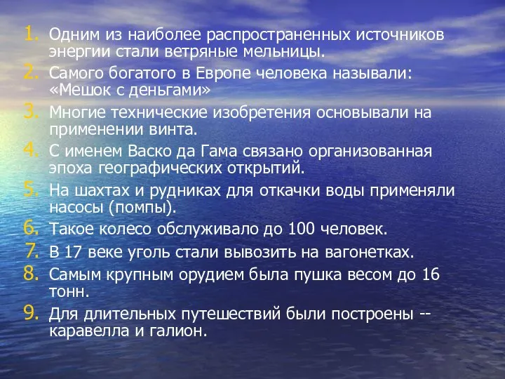 Одним из наиболее распространенных источников энергии стали ветряные мельницы. Самого богатого